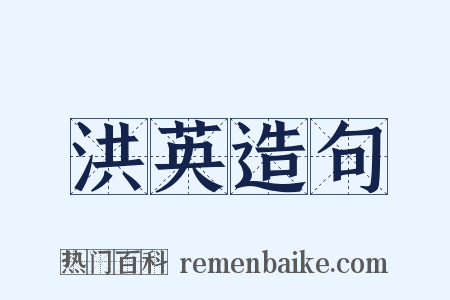 洪英造句是什么意思的图片